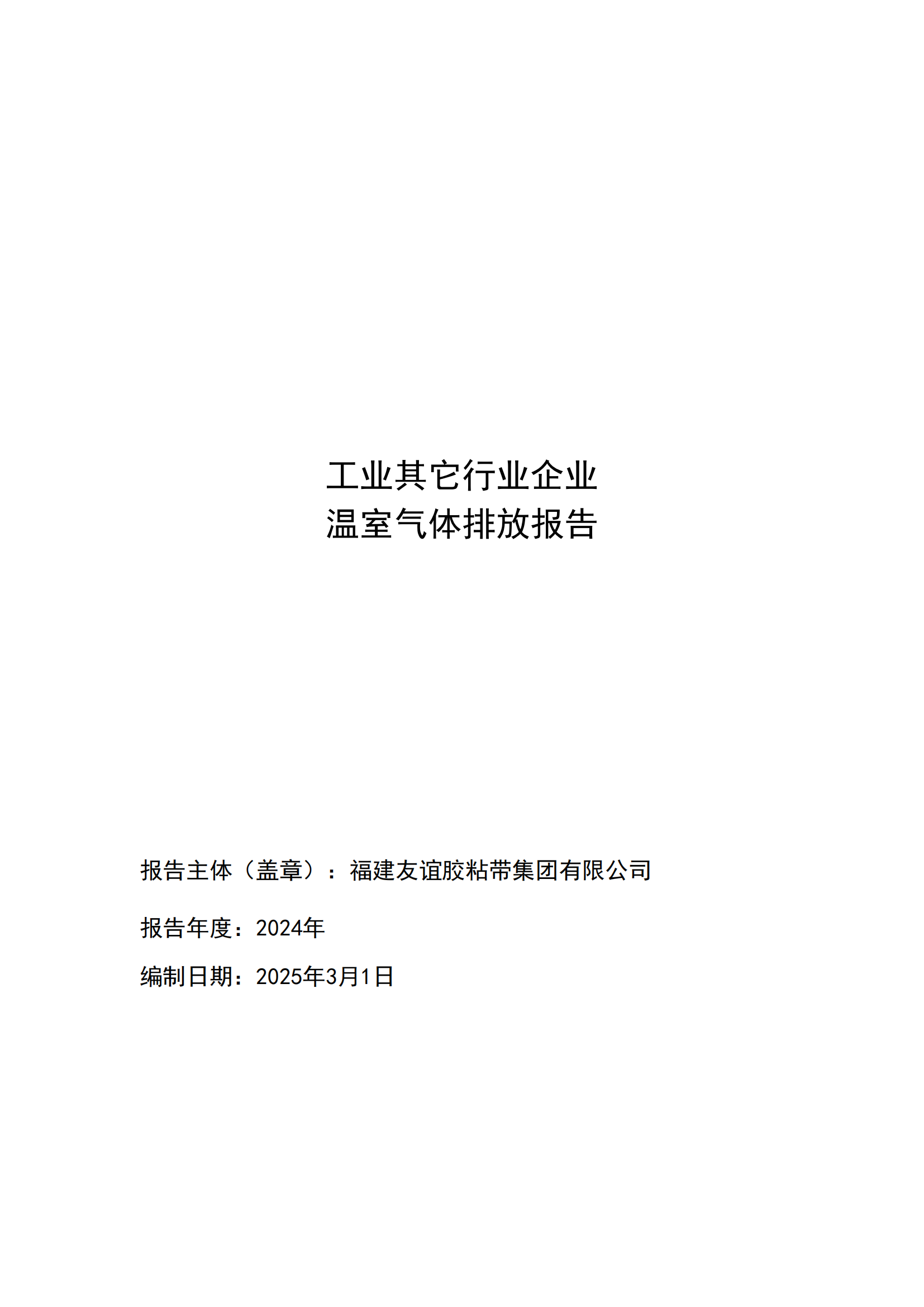 福建9001cc金沙胶粘带集团有限公司 工业其它行业企业 温室气体排放汇报公示
